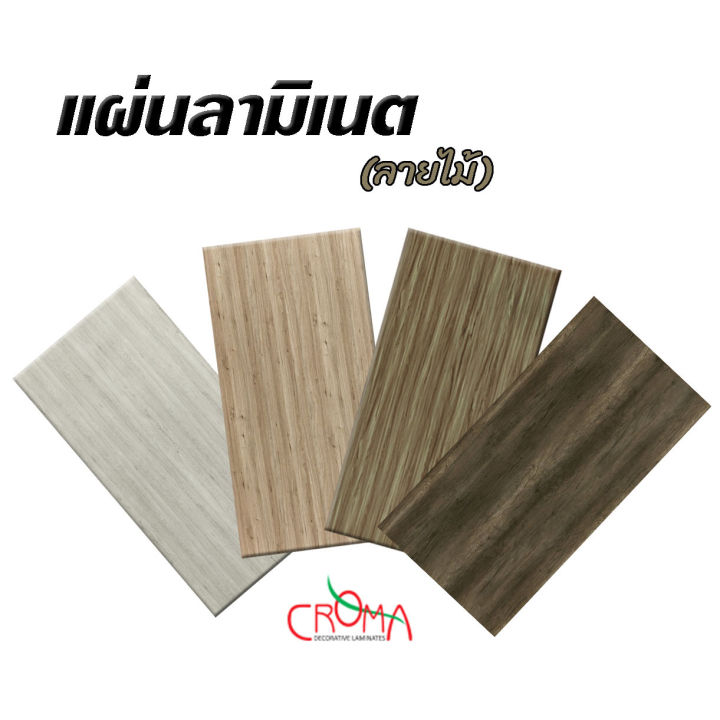 แผ่นลามิเนต-croma-สีพื้น-ชนิดด้าน-เงา-ลายไม้-ด้าน-ลายหินอ่อน-ขนาด-240-x-120-ซม-หนา-0-8-มม-ขายดี-ใช้ติดตกแต่งงานบิ้วอินท์-ผนัง-สไตล์โมเดิร์น