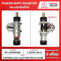 BOT TRUCK POWER SHIFT BOOSTER กระบอกยิงเกียร์ BT-1337301030 UNIVERSAL หันขวา 6 รู W/YORK ทั่วไป แกน 30 mm.