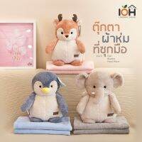 DL ตุ๊กตาผ้าห่ม IOH  ที่ซุกมือ 3 in 1 (พร้อมส่ง) ของขวัญ ผ้าห่มนิ่ม หมอนผ้าห่ม