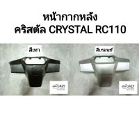 รถ ซูซูกิ หหน้ากากหลัง คริสตัล CRYSTAL RC110 SUZUKI อย่างดี​ ทุกสี งานNCA