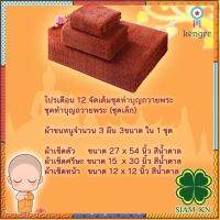 เซตผ้าขนหนู เซตผ้าเช็ดตัว เซตทำบุญถวายพระ เซตทำสังฆทาน (3 ผืน 3 ขนาด) สีน้ำตาลเข้มสำหรับพระสงฆ์ ยอดขายดีอันดับหนึ่ง