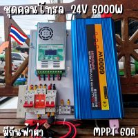 ชุดนอนนาพร้อมใช้ ชุดคอนโทรล 24V 6000W ชาร์จเจอร์ MPPT 60A อินเวอร์เตอร์ 12V to 220V พร้อมชุดกันฟ้าและสายดิน แถมฟรีแทงกราวด์