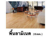 พื้นไม้ลามิเนต  8 mm. แบบคลิ๊กล็อค  Laminate floor (Click Lock) พื้นไม้ พื้นบ้าน พื้นสำเร็จรูป  พื้นอเนกประสงค์ วัสดุปูพื้น ลามิเนต มีให้เลือก 10 สี