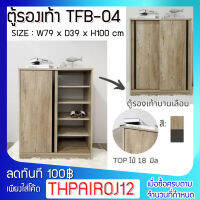 FW ตู้รองเท้า TFB-04  ตู้เก็บรองเท้า ตู้รองเท้า 2 บานเปิด  ขนาด 79x39x100 ซม.