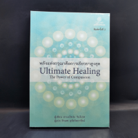 พลังแห่งกรุณาคือการเยียวยาสูงสุด Ultimate Healing The Power of Compassion - ลามะโชปะ ริมโปเช (ธีรเดช อุทัยวิทยารัตน์ แปล)