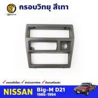 กรอบวิทยุ สีเทา สำหรับ Nissan Big-M ปี 1986-1995 นิสสัน บิ๊กเอ็ม คุณภาพดี ส่งไว วรจักรอะไหล่ มีหน้าร้านจริง