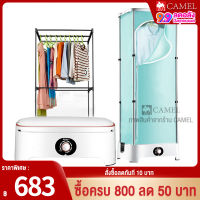 CAMEL เครื่องอบผ้าแห้ง เครื่องอบผ้า เครื่องอบแห้ง ตู้อบผ้า Clothes Dryers ลดกลิ่นอับ อบผ้าแห้งเร็ว พลังงาน 900w