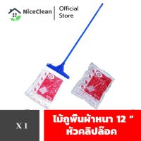 Kudzun ไม้ถูพื้น ม๊อบถูพื้น ผ้าหนา 12 นิ้ว(หัวคลิปล็อค) NiceClean