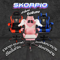 Skorpio เก้าอี้เล่นเกม เก้าอี้เกมมิ่ง ปรับความสูงและปรับเอนนอนได้ พร้อมที่รองขา+ขาไนล่อน+หมอนเมมโมรี่โฟม Gaming Chair