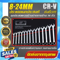 [จัดส่งจากกรุงเทพ] ชุดประแจ ประแจ ประแจแหวนข้าง ประแจแหวนข้างปากตาย 8-24mm ขนาดเต็ม เบอร์ใหญ่ ชุดประแจรวม ผลิตจากเหล็กเกรด CR-V แข็งแรง ทนทาน