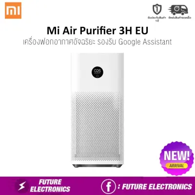 Mi Air Purifier 3H EU เครื่องฟอกอากาศอัจฉริยะ รองรับ Google Assistant รับประกันศูนย์ไทย 1 ปี (สินค้า pre-order พร้อมส่งวันที่ 25 กุมภาพันธ์)