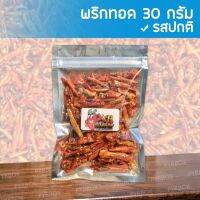 ?สินค้าขายดี? [#30g XBซอง รสปรกติ]เครื่องปรุงรส พริกทอดคั่วงา 200กรัม 150กรัม 30กรัม XB พริกทอด