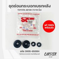 ชุดซ่อมกระบอกเบรกหลัง TOYOTA AE100 รหัส 3005-9500H ยี่ห้อ SAM ขนาด 11/16 นิ้ว