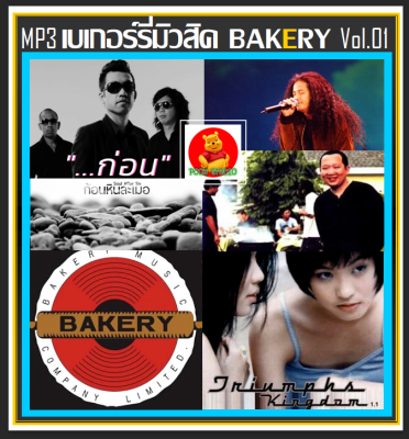 [USB/CD] MP3 เบเกอร์รี่มิวสิค Bakery Music Vol.01 (180 เพลง) #เพลงไทย #เพลงยุค90 #เพลงรักเพราะๆ