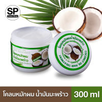 โคลนหมักผม น้ำมันมะพร้าว Coconut Oil Hair Treatment 300 ml.อุดมด้วยคุณค่าน้ำมันมะพร้าวและวิตามิน E