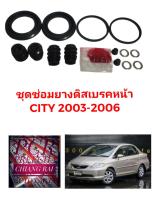 ชุดซ่อมดิสเบรคหน้า ยางดิสเบรคหน้า Honda Jazz 2003-2006 โฉม GD 2003-2006 City 2003-2006 แจ๊ส ซิตี้ เกรดอย่างดี