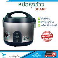 รุ่นใหม่ล่าสุด หม้อหุงข้าว  หม้อหุงข้าว SHARP KSR19ST 1.8L | SHARP | KSR19ST ข้าวนุ่มทุกเม็ด สุกเร็วกว่าเดิม เคลือบผิวอย่างดี ข้าวไม่ติดหม้อ  Rice Cooker จัดส่งฟรีทั่วประเทศ