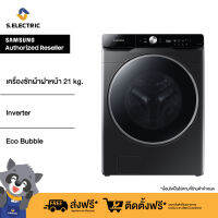 [ฟรีติดตั้งทั่วประเทศ]SAMSUNG เครื่องซักผ้าฝาหน้า ขนาด 21 กก. Inverter รุ่น WF21T9500GV/ST พร้อม Eco Bubble™ ฟองทรงพลัง ทำความสะอาดได้อย่างยอดเยี่ยม