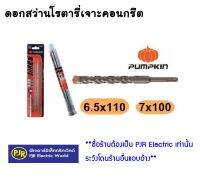 *มีขายส่ง**ดอกสว่านโรตารี่เจาะคอนกรีต  6.50x110 และ 7x110 ยี่ห้อ PUMPKIN