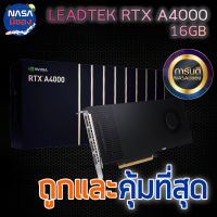 LEADTEK NVIDIA RTX A4000 16GB ถูกและคุ้มที่สุด