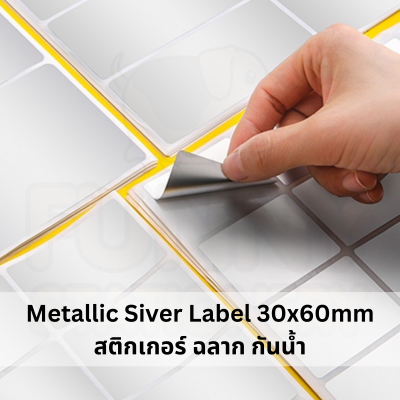 ฉลาก สติกเกอร์ชื่อ กันน้ำ มีกาวในตัว สติ๊กเกอร์สีเงิน  Metallic Siver Label 30x60mm I CH04