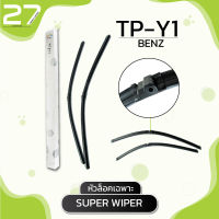 ใบปัดน้ำฝน (หัวล็อคเฉพาะ) BENZ CLS300 - W219 / รหัส Y1 / SUPER WIPER - MADE IN TAIWAN มาตราฐาน OEM