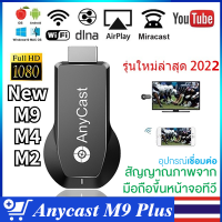 【Anycast ของแท้2022】Anycast M9 Plus รุ่นใหม่ล่าสุด 2018 HDMI WIFI Display