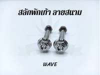 น็อตสลักพักเท้า ลายสนาม WAVE (ชุด)