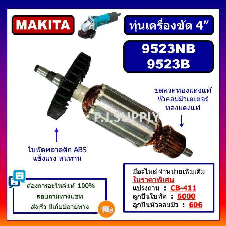 ทุ่น-9523nb-ทุ่น-9523b-makita-ทุ่นเครื่องขัด-4-มากีต้า-ทุ่นหินเจียร-4-นิ้ว-9523nb-ทุ่นลูกหมู-4-ทุ่นหินเจียร์-4-นิ้ว