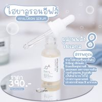 ส่งฟรี !! เซรั่มไฮยาลูรอน EVES อีฟส์ ขนาด 20ml. HYALURON EVES (ไฮยาอีฟส์) ไฮยาเซรั่ม เซรั่ม เซรั่มหน้าใส เซรั่มลดสิว