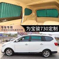 [COD] Baojun 730/310W/530/560/630/610 special car curtain track type louver sunscreen sunshade