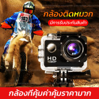 กล้องกันน้ำ กล้องติดหมวกกันน็อค กล้องติดหมวก Sport Camera Full HD 1080p จอ2.0นิ้ว W7 No Wifi