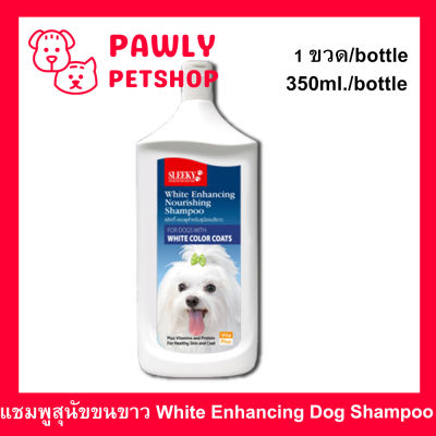 แชมพูสุนัขสีขาว Sleeky White สลิคกี้ บำรุงขนและผิวหนัง สำหรับสุนัขขนสีขาว 350ml. (1ขวด) Sleeky White Enhancing Dog Shampoo 350ml. (1 bottle)