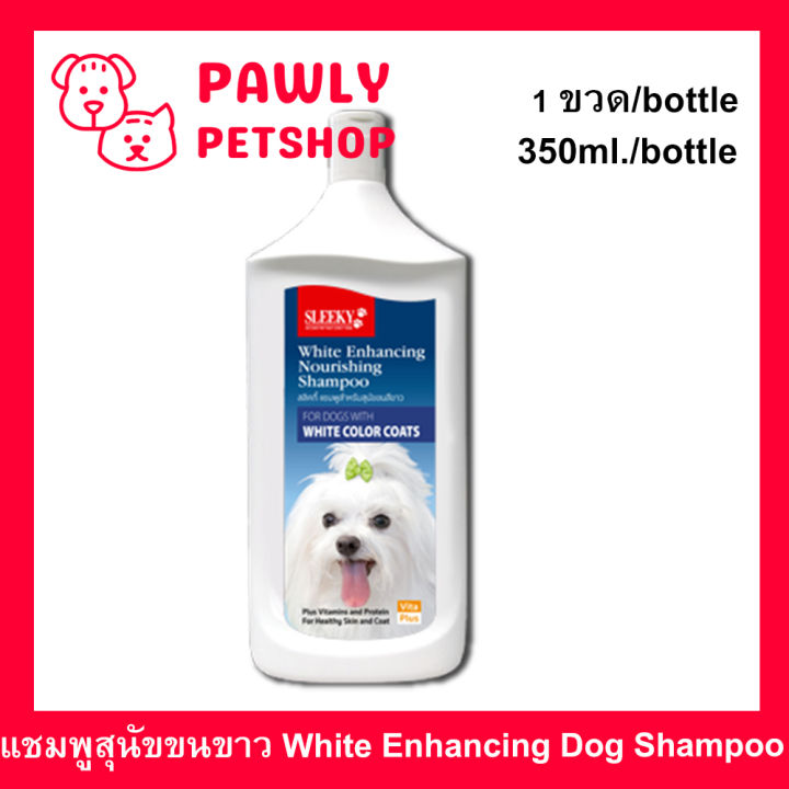 sleeky-white-enhancing-dog-shampoo-1-x-350ml-แชมพู-สลิคกี้-บำรุงขนและผิวหนัง-สำหรับสุนัขขนสีขาว-1-x-350ml