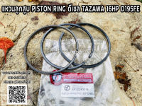 แหวนลูกสูบ PISTON RING ดีเซล TAZAWA 16HP D195FE