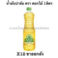 น้ำมัน ดอกไม้ขวด 1 ลิตร 12 ขวด/ลัง **ขายยกลัง** flower brand oil น้ำมันปาล์ม  น้ำมันพืช น้ำมันดอกไม้ Bangkaecommodity