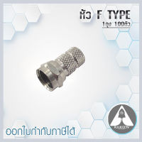 หัว F-Type สำหรับสาย RG6 แพค 100 ตัว connector rg6