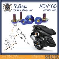 ADV160 น็อตเลส ยึดกันร้อน ครบชุด 4 ตัว น็อตสแตนเลส ราคาขายต่อ 1 ชุด งานเฮงสกรู