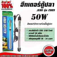 ฮีทเตอร์​ตู้ปลา เครื่องควบคุม​อุณหภูมิ​น้ำ JEBO รุ่น 2009 มีขนาด 50W ฮีตเตอร์ทำความร้อนในตู้ปลา JEBO รุ่น 2009 มีขนาด 50