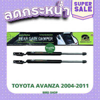 ส่งฟรี โช๊คฝาท้าย AVANZA 2004-2011 [2ตัว] พร้อมขายึด เกรด OEM แท้ติดรถ เบอร์ CRT005 ตรงปก เก็บปลายทาง ส่งจาก กทม.