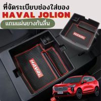 Haval jolion กล่องใส่เหรียญ กล่องคอนโซน กล่องคอนโซลกลาง กล่องใส่ของ ที่วางของ กล่องเก็บของHAVAL กล่องเก็บของJOLION