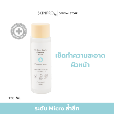 SKINPRO Rx All-Skin Solution Cleansing Water 150 ml. เช็ดทำความสะอาดใบหน้าอย่างล้ำลึก สำหรับทุกสภาพผิว