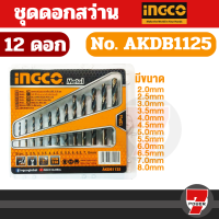 ดอกสว่านเจาะเหล็ก INGCO 2 - 8 มม. 12ดอก ชุดดอกสว่าน AKDB1125 ( HSS Twist Drill Bits Set ) ดอกสว่าน by 7POWER