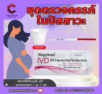 ชุดตรวจตั้งครรภ์ HCG Singclean pregnancy แถบทดสอบการตั้งครรภ์  มี อย.ไทยถูกต้อง【ออกใบกำกับภาษีได้ แจ้งรายละเอียดในแชท】