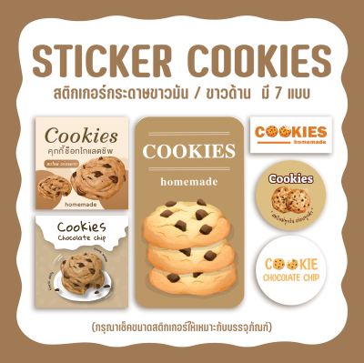 สติกเกอร์คุกกี้ช็อคโกแลตชิพ สติกเกอร์คุกกี้ Sticker CookiesChocolateChip มี 7 แบบให้เลือก