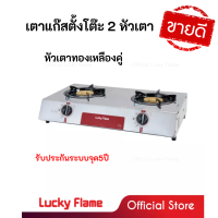 ลัคกี้เฟลม Lucky Flame รุ่น at102 AT-102 AT-102 เตาแก๊สตั้งโต๊ะ2หัวเตา หัวเตาทองเหลืองแท้ รับประกันระบบจุด5ปี สินค้าพร้อมจัดส่ง