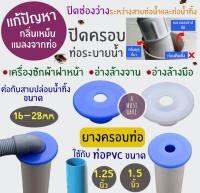 aMustHave ยางครอบปิดท่อน้ำทิ้ง ป้องกันกลิ่น กันแมลงจากท่อ ใช้กับท่อPVC1.25นิ้ว,1.5นิ้ว เหมาะกับเครื่องซักผ้าฝาหน้า