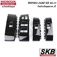 สวิตช์กระจกไฟฟ้า JAZZ GE 2008 - 2013 PIANO BLACK  อะไหล่แท้ศูนย์ ฝาครอบสวิตช์กระจกไฟฟ้า สวิตช์กระจกไฟฟ้า JAZZ GE สีดำ PIANO BLACK