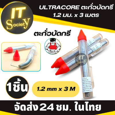 ULTRACORE ตะกั่วบัดกรี  1.2 มม. x 3 เมตร ULTRACORE Lead Soldering ตะกั่ว ตะกั่วบัดกรี (1ชิ้น) ตะกั่วปากกา 1.2 มม ยาว 3 ม อุลตร้าคอร์ Ultracore Alloy 60/40 ตะกั่วบัดกรีแท่ง