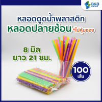 (100 เส้น) หลอดตรงปลายช้อน 8 มิล ยาว 21 ซม. คละสี *เปลือย หลอดพลาสติก หลอดกาแฟ หลอดดูดน้ำ หลอดช้อน หลอดตัก หลอดสมูทตี้